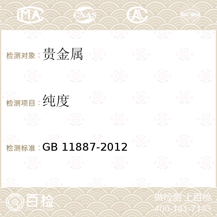 纯度 GB/T 18043-2101 首饰贵金属含量的测定X射线荧光光谱法GB/T18043-21013首饰贵金属的规定及命名方法及第1号修改单GB11887-2012