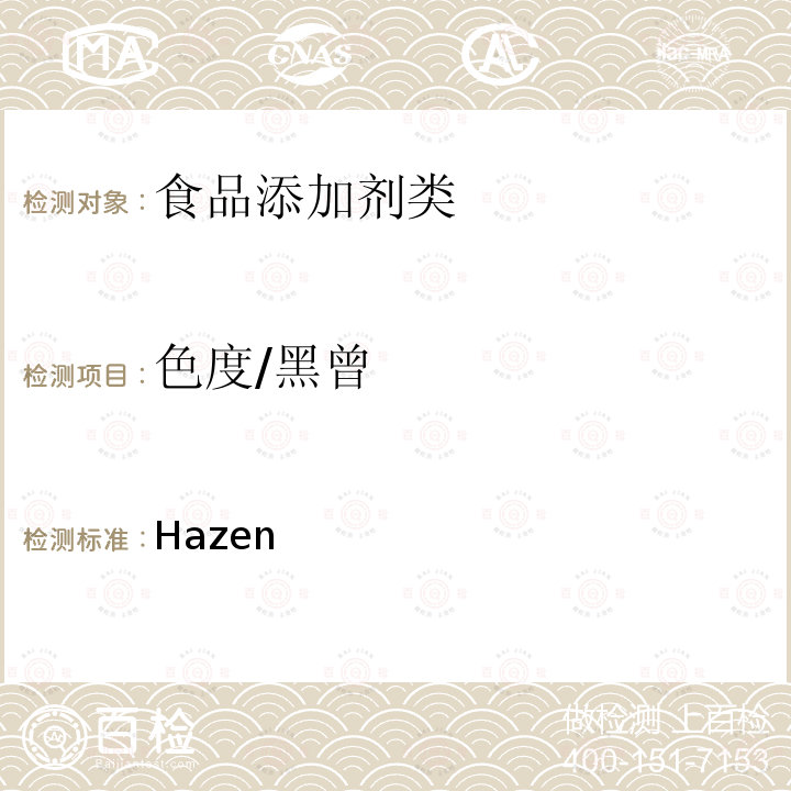 色度/黑曾 《液体化学产品颜色测定方法(Hazen单位-铂-钴色号)》GB3143-1982