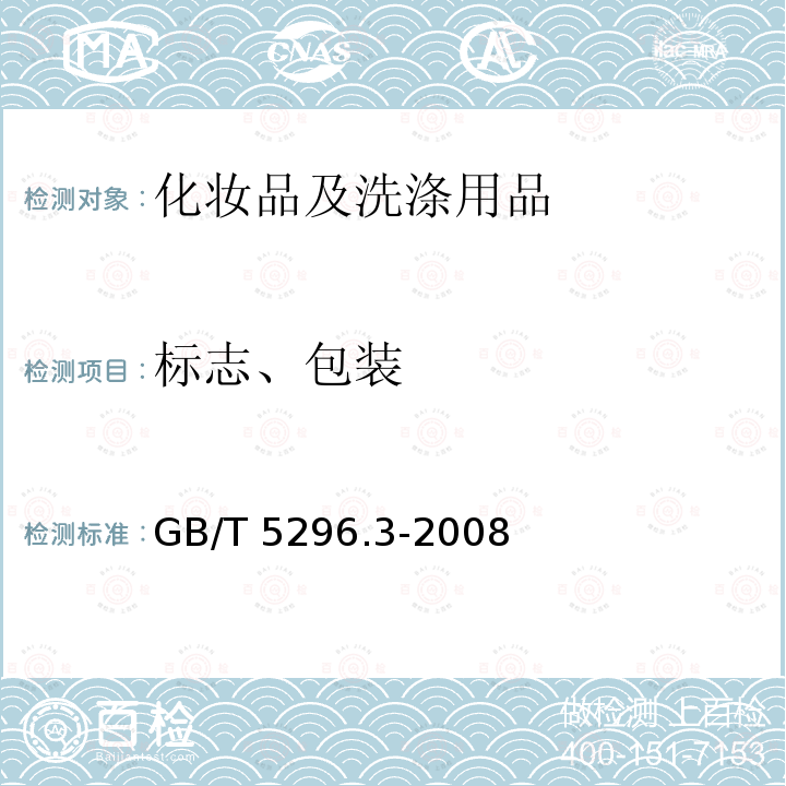 标志、包装 QB/T 1685-2006 化妆品产品包装外观要求