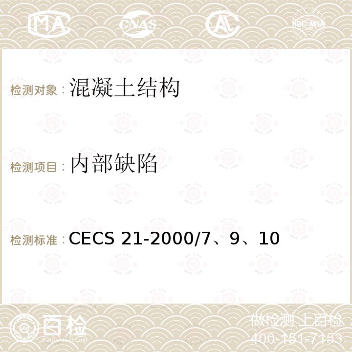 内部缺陷 CECS 21-2000 《超声法检测混凝土缺陷技术规程》CECS21-2000/7、9、10