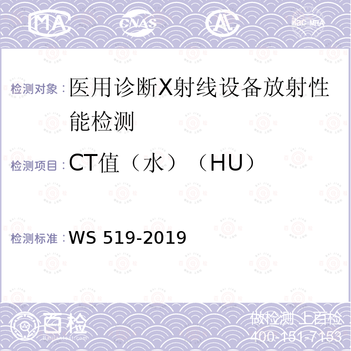 CT值（水）（HU） WS 519-2019 X射线计算机体层摄影装置质量控制检测规范