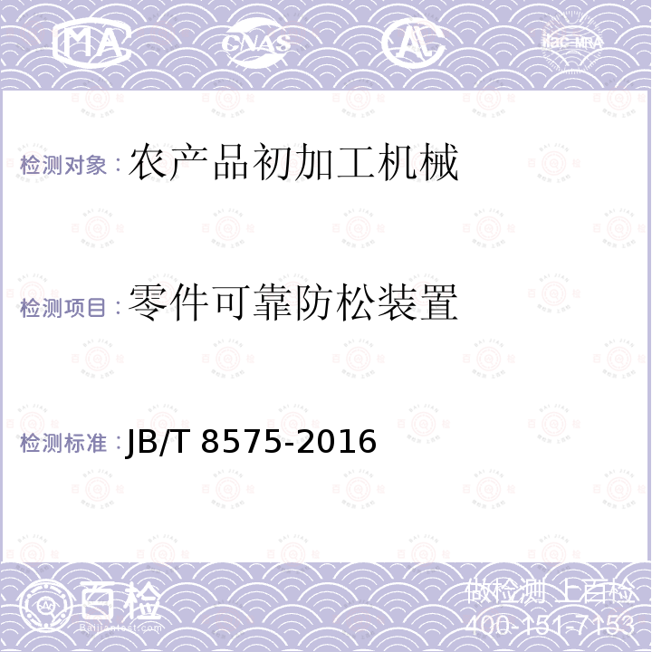 零件可靠防松装置 JB/T 8575-2016 茶叶炒干机