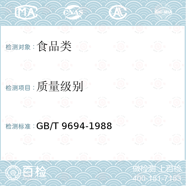 质量级别 GB/T 9694-1988 皮蛋