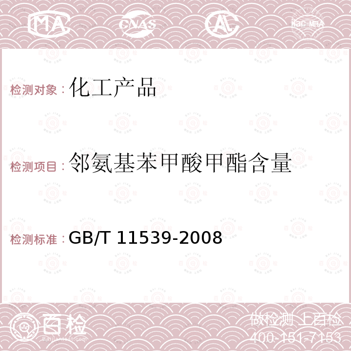 邻氨基苯甲酸甲酯含量 GB/T 11539-2008 香料 填充柱气相色谱分析 通用法