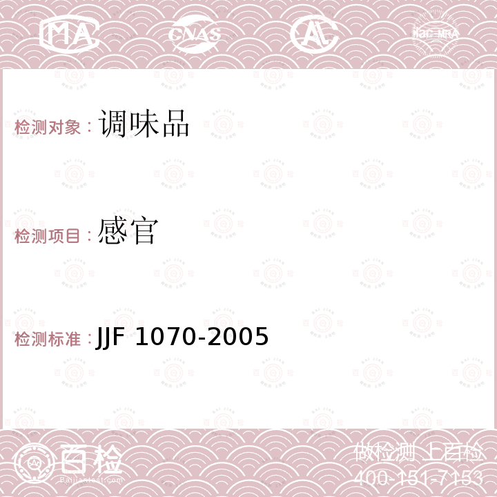 感官 JJF 1070-2005 定量包装商品净含量计量检验规则