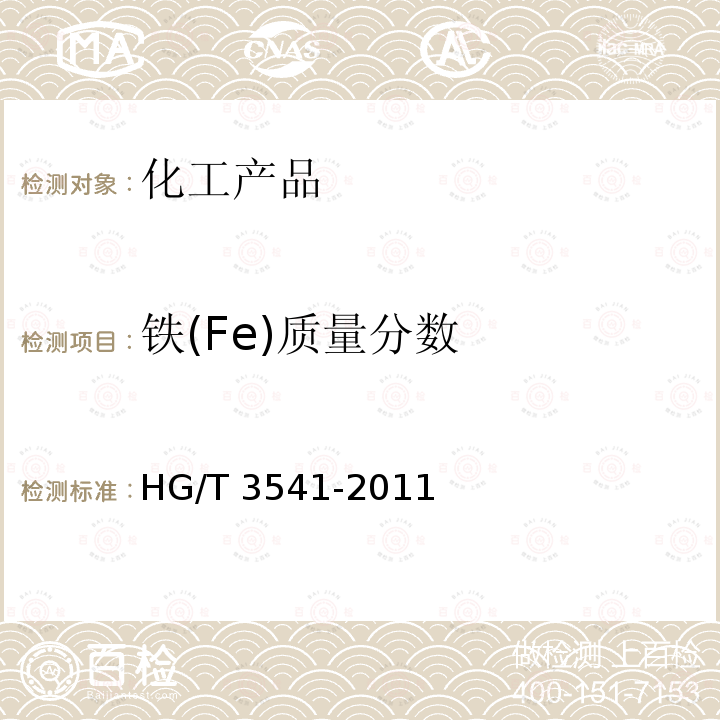 铁(Fe)质量分数 HG/T 3541-2011 水处理剂 氯化铝