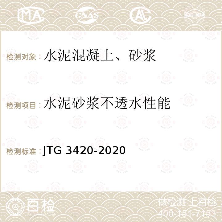 水泥砂浆不透水性能 JTG 3420-2020 公路工程水泥及水泥混凝土试验规程