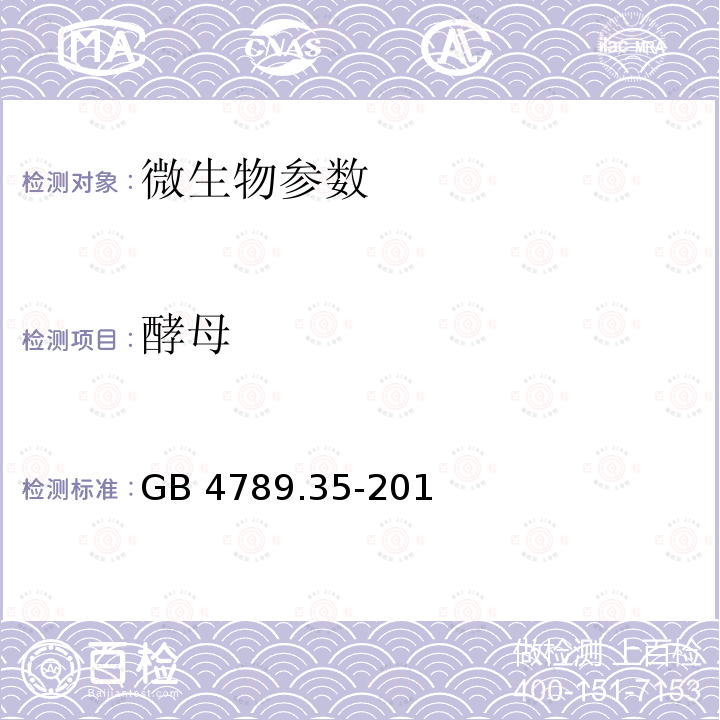 酵母 《食品安全国家标准食品微生物学检验乳酸菌检验》 GB4789.35-2016