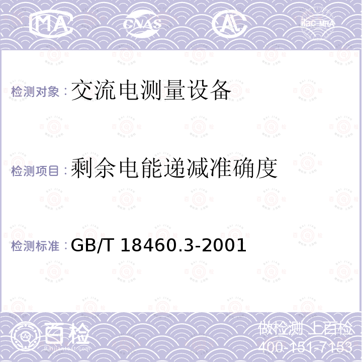 剩余电能递减准确度 GB/T 18460.3-2001 IC卡预付费售电系统 第3部分:预付费电度表