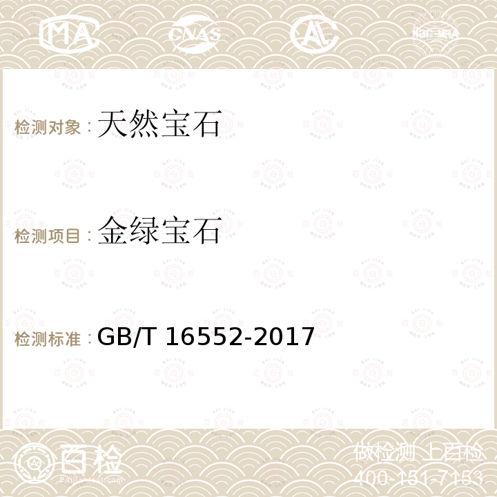 金绿宝石 GB/T 16552-2017 珠宝玉石 名称