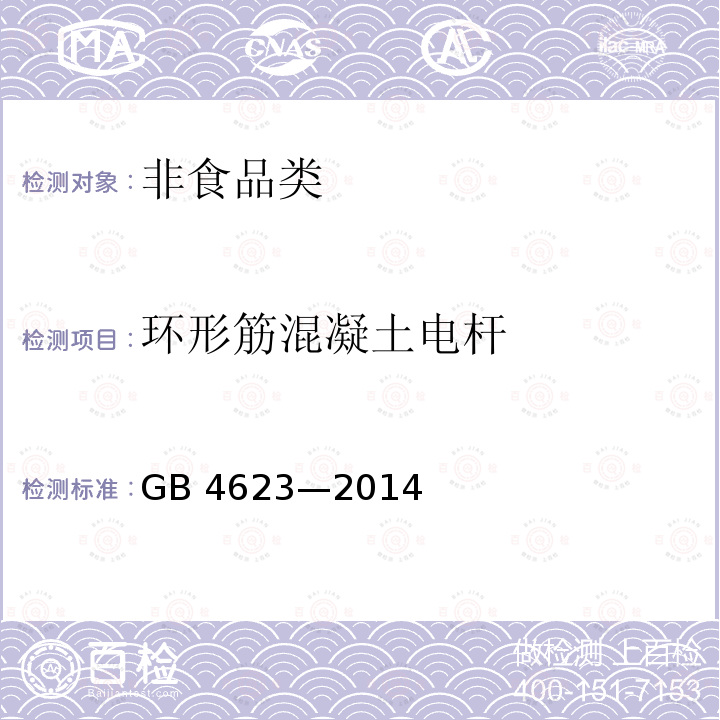 环形筋混凝土电杆 GB/T 4623-2014 【强改推】环形混凝土电杆