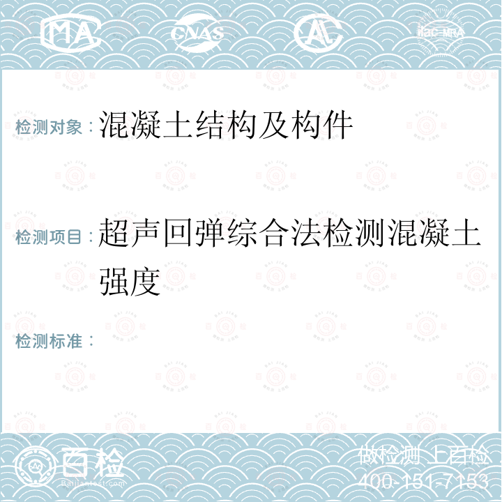 超声回弹综合法检测混凝土强度 TB 10426-2004 铁路工程结构混凝土强度检测规程(附条文说明)