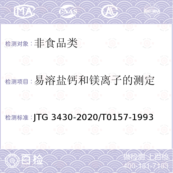 易溶盐钙和镁离子的测定 JTG 3430-2020 公路土工试验规程