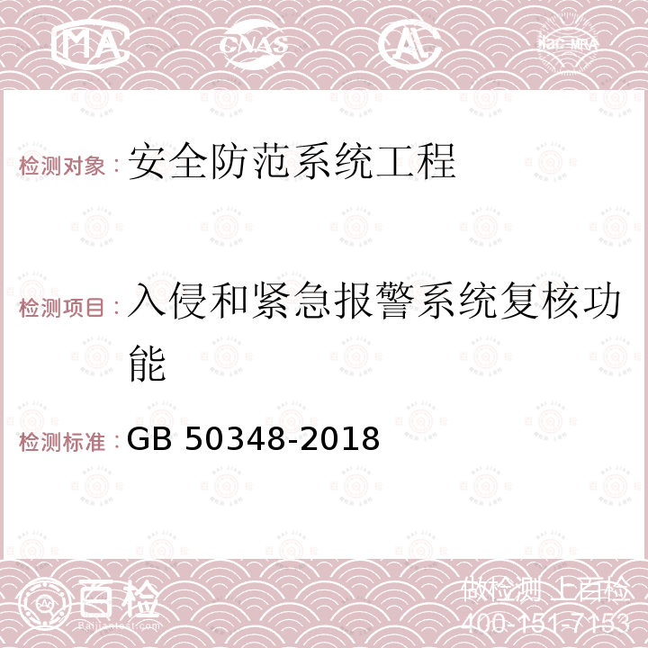 入侵和紧急报警系统复核功能 GB 50348-2018 安全防范工程技术标准(附条文说明)