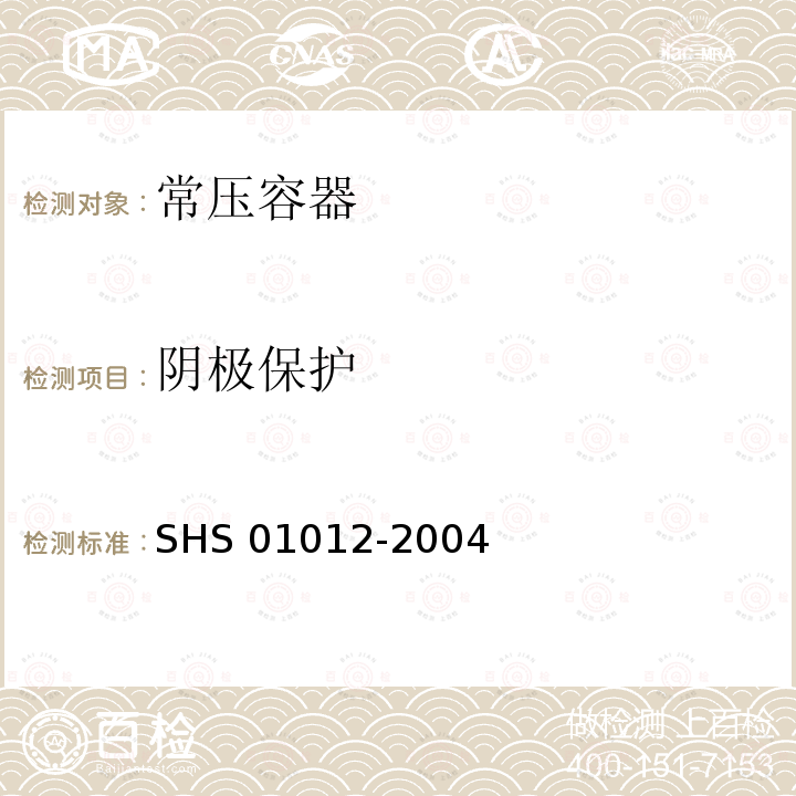 阴极保护 《常压立式圆筒形钢制焊接储罐维护检修规程》SHS01012-2004第3.2.12条