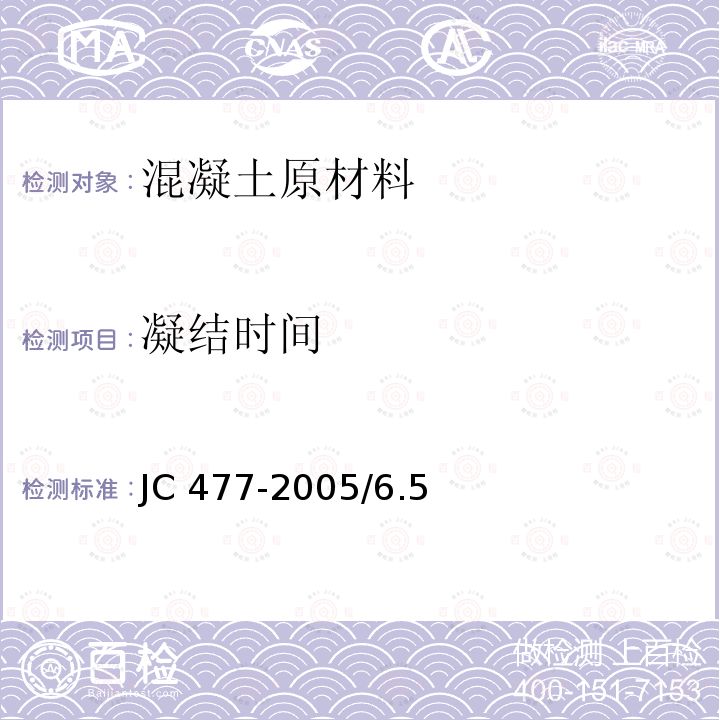 凝结时间 JGJ/T 372-2015 《喷射混凝土应用技术规程》JGJ/T372-2015/附录A《水泥标准稠度用水量、、安定性检测方法》GB/T1346-2011/8《喷射混凝土用速凝剂》JC477-2005/6.5