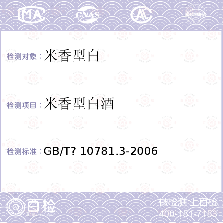 米香型白酒 米香型白酒GB/T?10781.3-2006