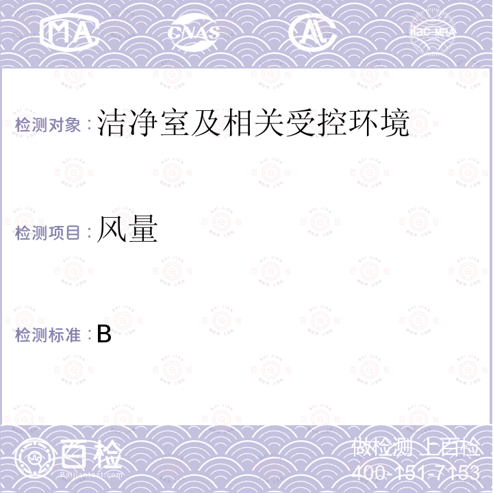 风量 洁净室及相关受控环境环境第3部:检测方法GB25915.3-2010附录B(B4)