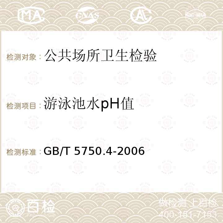 游泳池水pH值 GB/T 5750.4-2006 生活饮用水标准检验方法 感官性状和物理指标