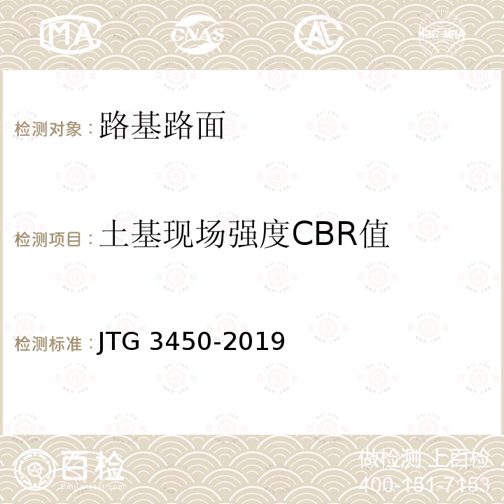 土基现场强度CBR值 JTG 3450-2019 公路路基路面现场测试规程