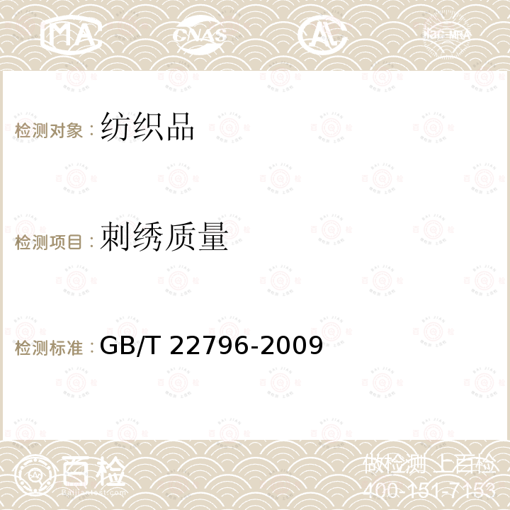 刺绣质量 GB/T 22796-2009 被、被套