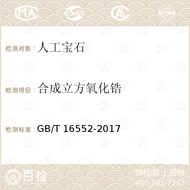 合成立方氧化锆 GB/T 16552-2017 珠宝玉石 名称