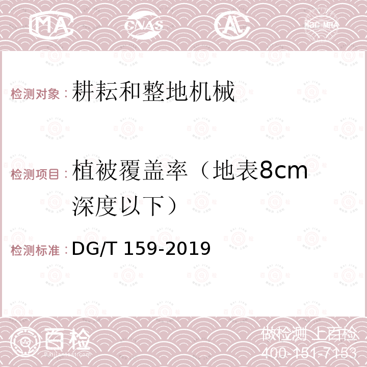 植被覆盖率（地表8cm 深度以下） DG/T 159-2019 圆盘犁DG/T159-2019（4.3.3）