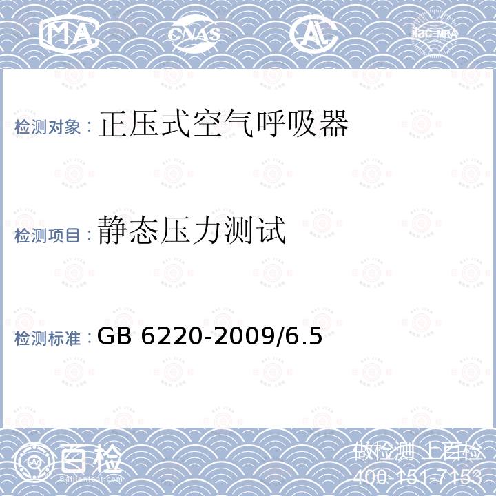 静态压力测试 GB 6220-2009 呼吸防护 长管呼吸器