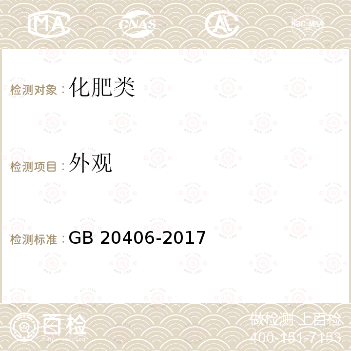 外观 《农业用硫酸钾》GB20406-2017