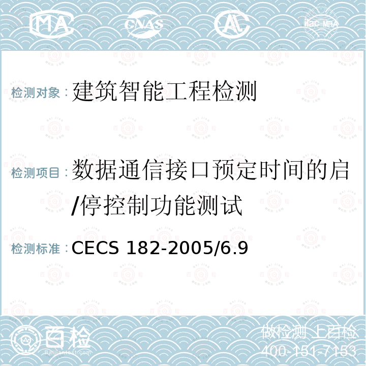 数据通信接口预定时间的启/停控制功能测试 CECS 182-2005 《智能建筑工程检测规程》CECS182-2005/6.9