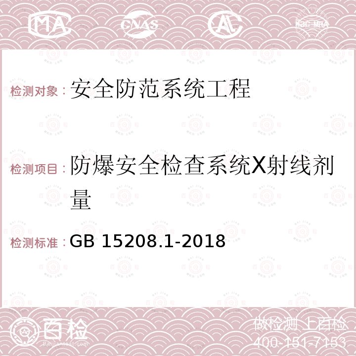 防爆安全检查系统X射线剂量 GB 50348-2018 安全防范工程技术标准(附条文说明)