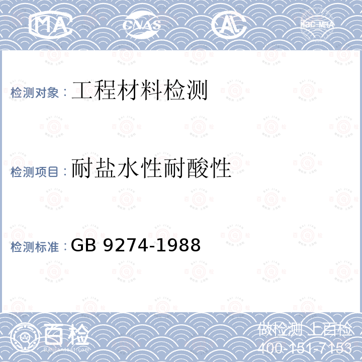 耐盐水性耐酸性 《色漆和清漆耐液体介质的测定》GB9274-1988