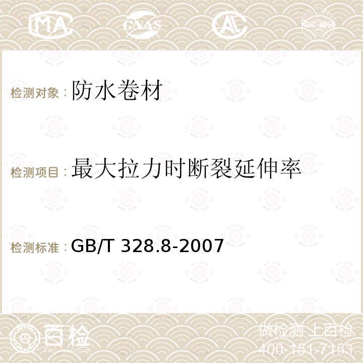 最大拉力时断裂延伸率 JC/T 1077-2008 胶粉改性沥青玻纤毡与聚乙烯膜增强防水卷材