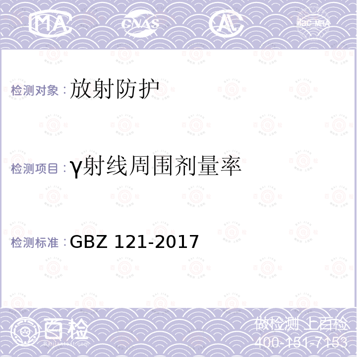 γ射线周围剂量率 GBZ 121-2017 后装γ源近距离治疗放射防护要求