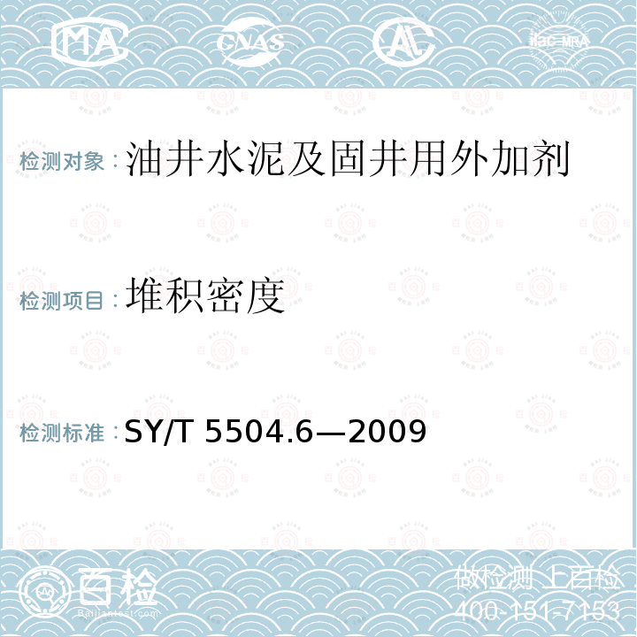 堆积密度 油井水泥外加剂评价方法第6部分：减轻剂SY/T5504.6—2009（6.3.4）