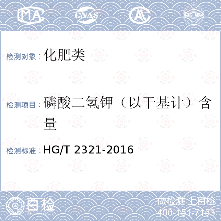磷酸二氢钾（以干基计）含量 HG/T 2321-2016 肥料级磷酸二氢钾