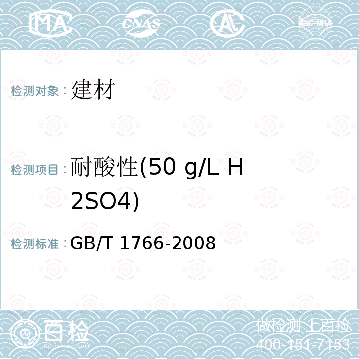 耐酸性(50 g/L H2SO4) HG/T 2454-2014 溶剂型聚氨酯涂料(双组分)