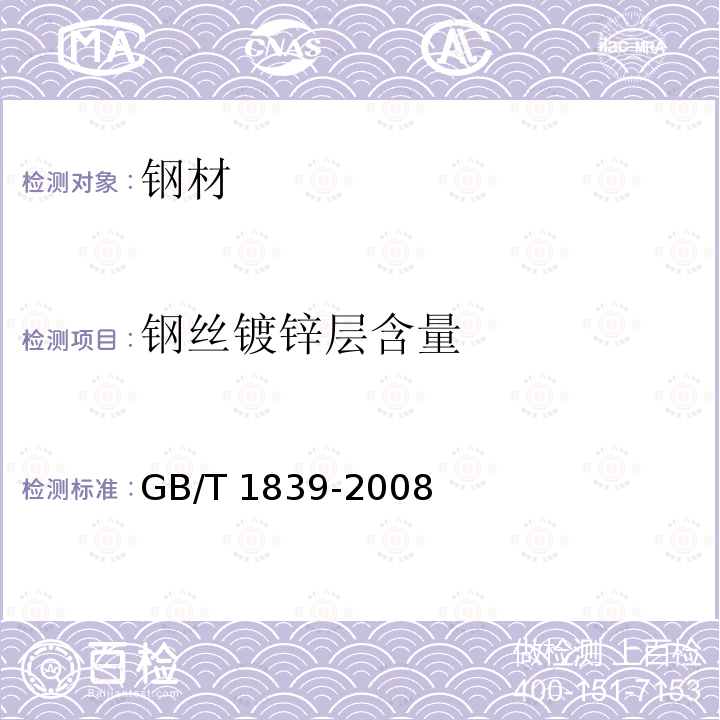 钢丝镀锌层含量 GB/T 1839-2008 钢产品镀锌层质量试验方法