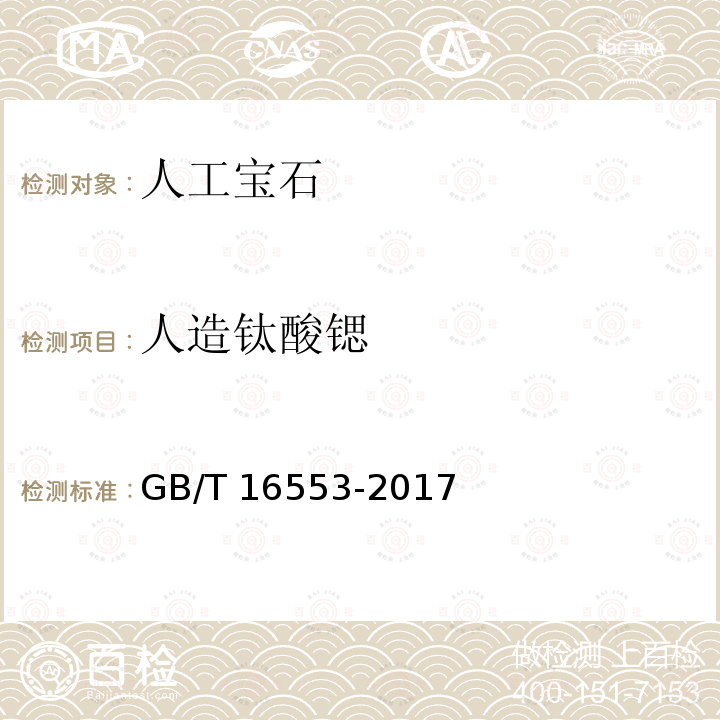 人造钛酸锶 GB/T 16553-2017 珠宝玉石 鉴定