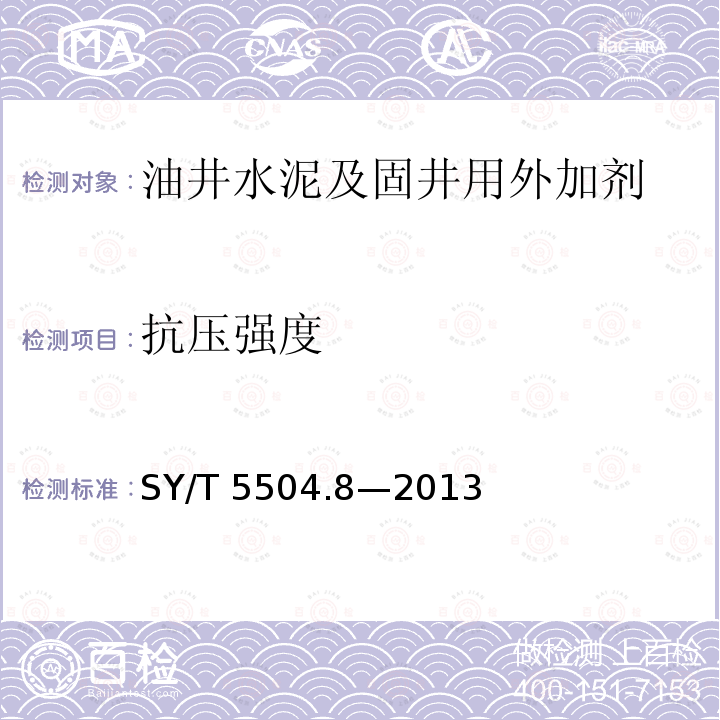 抗压强度 SY/T 5504.8-2013 油井水泥外加剂评价方法 第8部分:膨胀剂