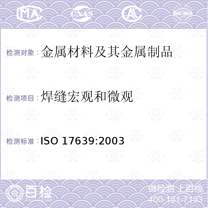 焊缝宏观和微观 ISO 17639:2003 金属材料焊缝破坏性试验-检验ISO17639:2003