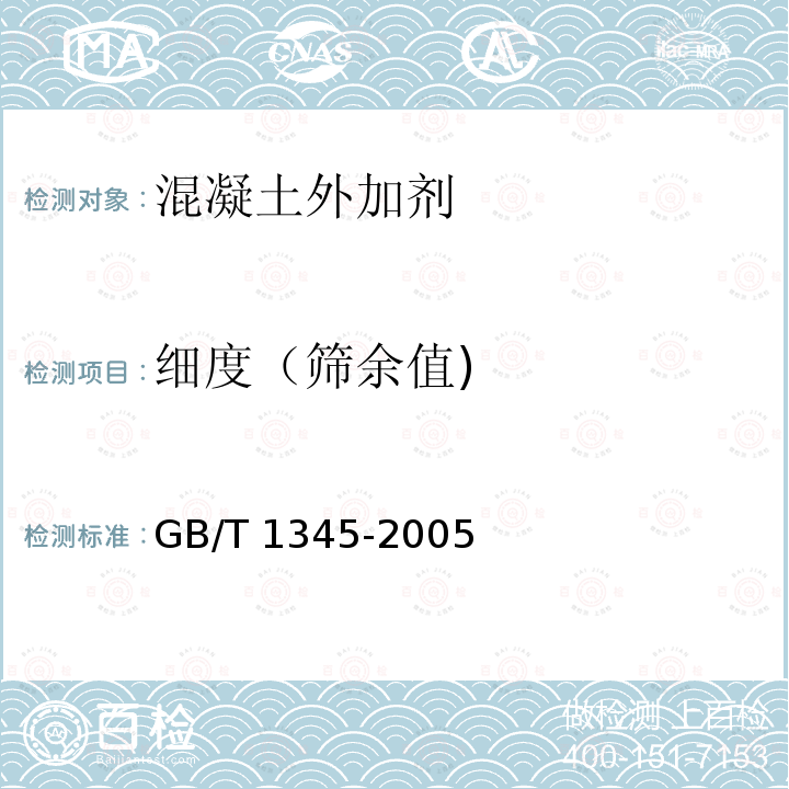 细度（筛余值) GB/T 23439-2017 混凝土膨胀剂(附2018年第1号修改单)