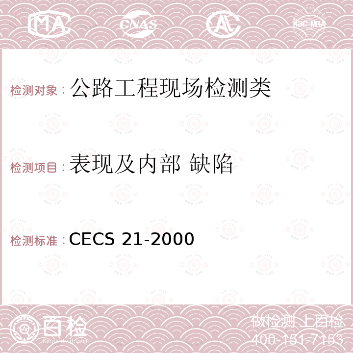 表现及内部 缺陷 CECS 21-2000 《超声法检测混凝土缺陷技术规程》CECS21-2000