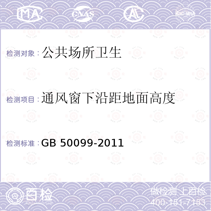 通风窗下沿距地面高度 GB 50099-2011 中小学校设计规范(附条文说明)