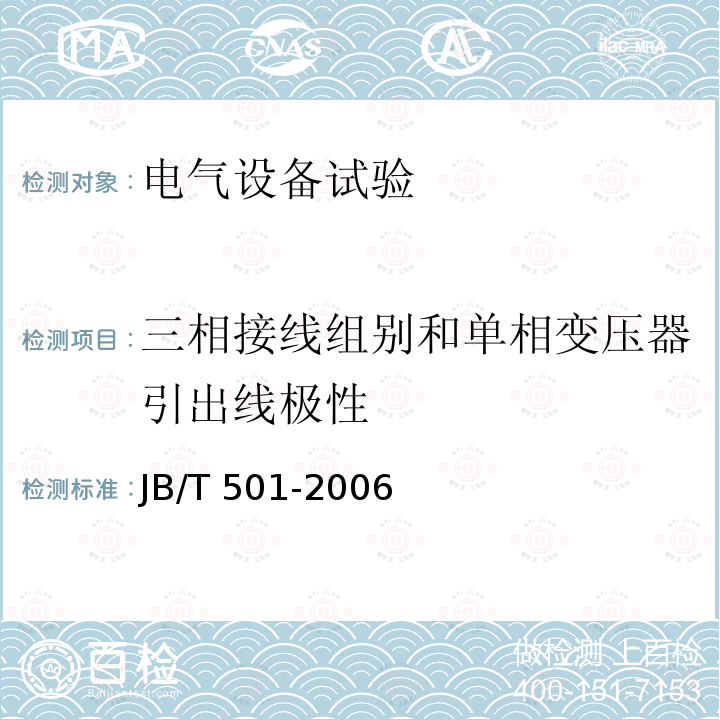 三相接线组别和单相变压器引出线极性 JB/T 501-2006 电力变压器试验导则