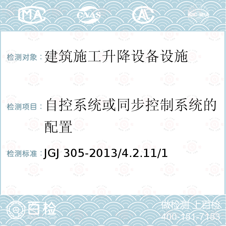 自控系统或同步控制系统的配置 《建筑施工升降设备设施检验标准》JGJ305-2013/4.2.11/1