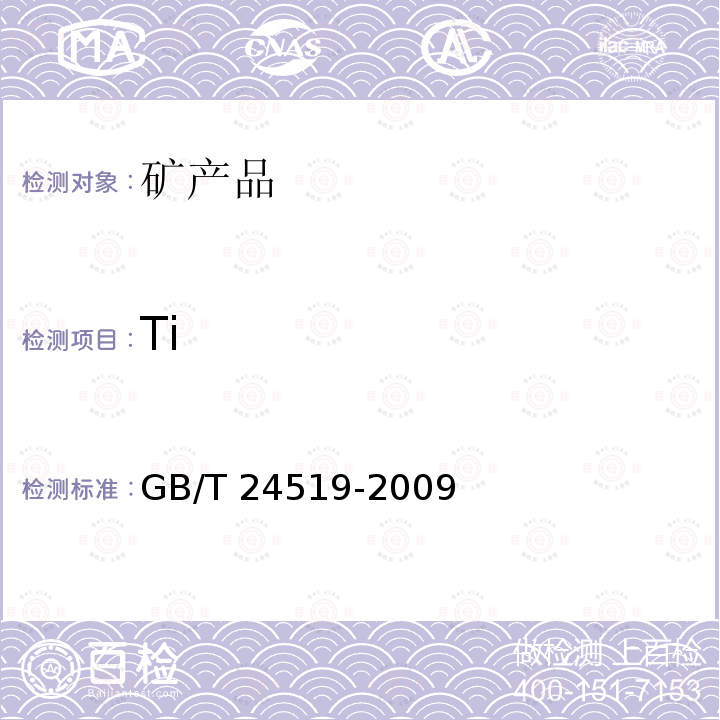 Ti GB/T 24519-2009 锰矿石 镁、铝、硅、磷、硫、钾、钙、钛、锰、铁、镍、铜、锌、钡和铅含量的测定 波长色散X射线荧光光谱法