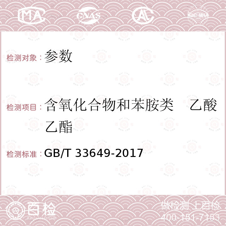 含氧化合物和苯胺类　乙酸乙酯 GB/T 33649-2017 车用汽油中含氧化合物和苯胺类化合物的测定 气相色谱法