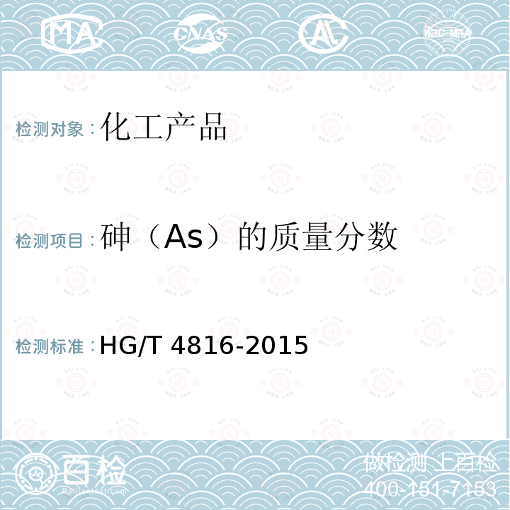 砷（As）的质量分数 HG/T 4816-2015 水处理剂  硫酸铁