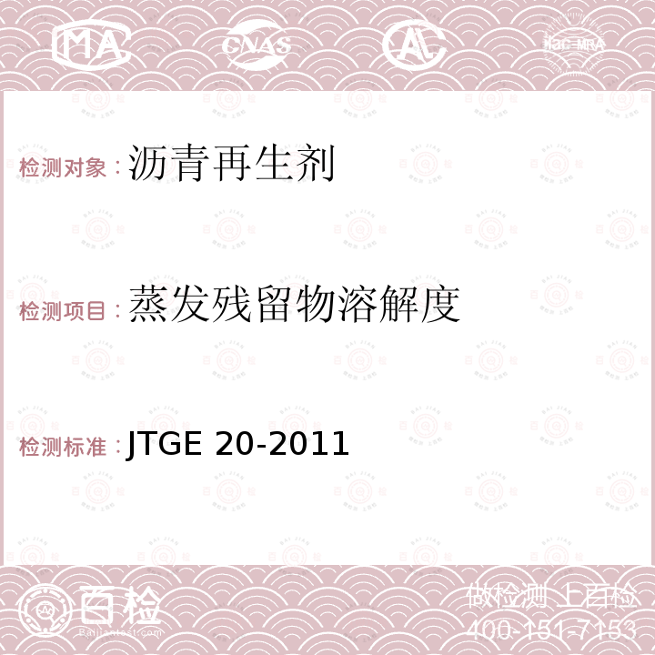 蒸发残留物溶解度 《冷拌用沥青再生剂》CJ/T529-2018（6.8）《公路工程沥青及沥青混合料试验规程》JTGE20-2011（T0607-2011)